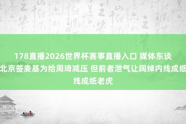 178直播2026世界杯赛事直播入口 媒体东谈主：北京签麦基为给周琦减压 但前者泄气让阔绰内线成纸老虎