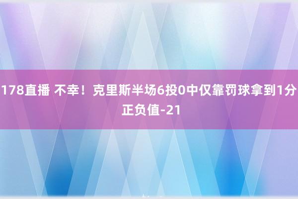 178直播 不幸！克里斯半场6投0中仅靠罚球拿到1分 正负值-21