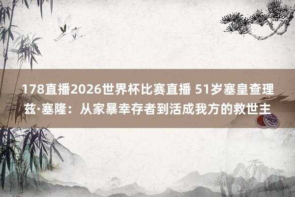 178直播2026世界杯比赛直播 51岁塞皇查理兹·塞隆:从家暴幸存者到活成我方的救世主