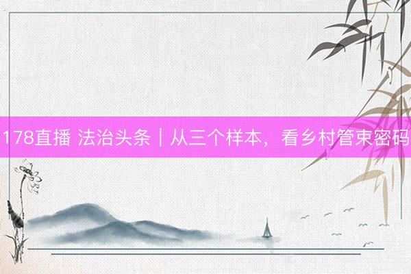 178直播 法治头条｜从三个样本，看乡村管束密码