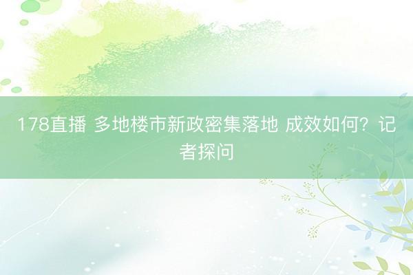 178直播 多地楼市新政密集落地 成效如何？记者探问